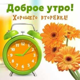 Открытка красивая доброе утро по дням недели, доброе утро вторника,будильник Картинка,открытка доброе утро вторника,открытки,открытка с добрым утром вторник,картинки,открытки вторник с добрым утром,яркие открытки с пожеланиями доброго утра вторника