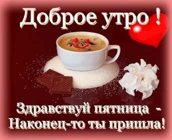Открытка с пожеланиями доброго утра пятницы,доброе утро пятница Открытки,открытка с добрым утром пятница,красивые картинки,открытки пятница доброе утро,картинка,открытка с пятницей,с добрым утром,пятница доброе утро скачать 