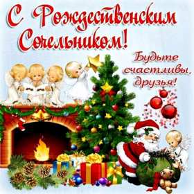 Открытки картинки с рождественским сочельником,канун рождества. Открытки открытка картинки картинка сочельник,рождественский сочельник,открытка картинка канун рождества,сочельник 6 января,ночь перед рождеством,сочельник скачать