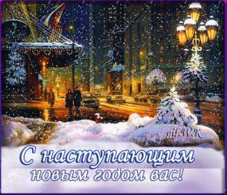Открытка гиф,мерцающая  с наступающим новым годом,с наступающим Открытка картинка открытки картинки гиф,анимированные с наступающим новым годом,открытка картинка новогодняя мерцающая с наступающим новым годом скачать бесплатно