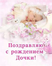 Открытка картинка поздравления с новорожденной девочкой,дочкой Открытка открытки картинка картинки с новорожденной дочкой,дочуркой,девочкой,красивая картинка открытка в розовом цвете с новорожденной девочкой скачать бесплатно