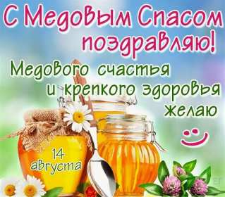 Открытка картинка медовый спас,1,14 августа с медовым спасом Открытка картинка открытки картинки с праздником медовый спас,народно христианский праздник медовый спас,открытка картинка медовый спас с медовым спасом 14 августа
