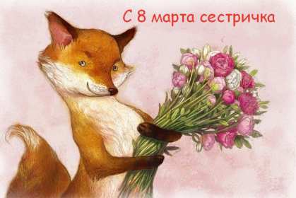 Открытка с поздравлениями сестре на 8 марта,с 8 марта сестра Открытка картинка открытки картинки с 8 марта сестра,на 8 марта сестра,поздравления для сестры с 8 марта,открытка картинка на 8 марта сестре,с 8 марта сестра скачать