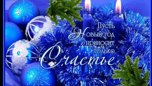 Открытка с новым годом,поздравления на новый год,31 декабря. Открытка открытки картинка картинки с поздравлениями на новый год 31 декабря , с новым годом яркие новогодние открытки,красивая открытка с новым годом скачать. 