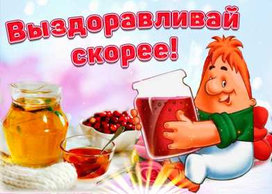 Открытка гиф,мерцающая выздоравливай,с надписью выздоравливай Открытка открытки картинка картинки гиф ,анимационные выздоравливай,пожелания скорейшего выздоравления , открытка картинка гиф,мерцающаюя выздоравливай скачать 