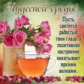 Открытка с пожеланиями доброго утра среды,с  добрым утром среда. Картинка,картинки с добрым утром среда,открытки открытка доброе утро среда,картинка,открытка красивая,яркая среда,доброе утро,дни недели,среда утро скачать бесплатно