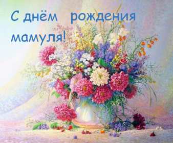 Открытки красивые с днём рождения мама ,мамуля,поздравления маме Открытки открытка с днём рождения мама,открытки в день рождения маме,картинки картинка с днём рождения мама,мамочка,яркие открытки с днём рождения мама скачать.