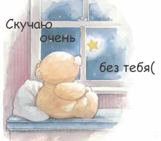 Открытка с надписью скучаю,красивая открытка скучаю,очень скучаю Открытка открытки скучаю ,очень скучаю, яркие , красивые картинки картинка скучаю,я скучаю открытка,скучаю,сильно скучаю открытка ,картинка скачать бесплатно . 