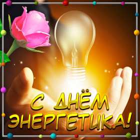 Открытка день энергетика,на день энергетика,с днём энергетика Открытка открытки картинка картинки с проф.праздником день энергетика,с праздником день энергетика,22 декабря с днём энергетика,открытки на день энергетика скачать