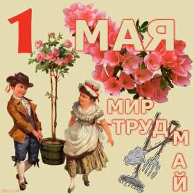 Открытка на 1 мая,первомай,поздравления с праздником 1 мая . Открытка открытки картинка картинки с весенним праздником 1 мая,первомай,мир труд май ,открытка картинка на праздник 1 мая,поздравления с 1 маем скачать бесплатно
