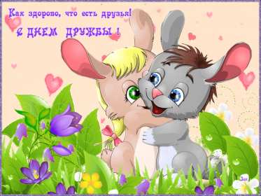 Открытки гиф с днём дружбы,мерцающая открытка на  день дружбы Открытка открытки день дружбы,с днём дружбы,на день дружбы,анимированные открытки поздравления с днём дружбы,мерцающая картинка картинки с днём дружбы скачать .