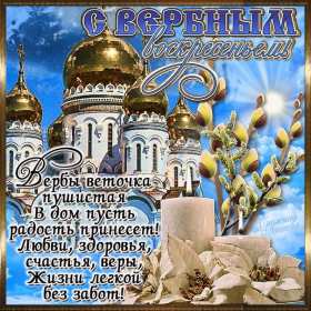 Открытка картинка с вербным воскресеньем,на вербное,с вербным Открытки открытка картинки картинка вербное,на вербное воскресенье,с вербным воскресеньем,красивая открытка картинка вербное,вербное воскресенье скачать бесплатно