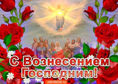 Открытка гиф , мерцающая с праздником вознесением господним. Открытка картинка гиф открытки картинки гиф с вознесением,на вознесение Господне,поздравления с вознесением,православный праздник вознесение открытка гиф скачать бесплатно