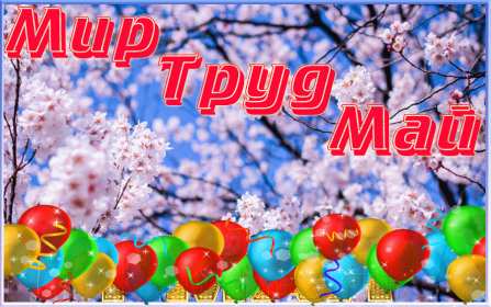 Открытка на 1 мая,первомай,поздравления с праздником 1 мая . Открытка открытки картинка картинки с весенним праздником 1 мая,первомай,мир труд май ,открытка картинка на праздник 1 мая,поздравления с 1 маем скачать бесплатно