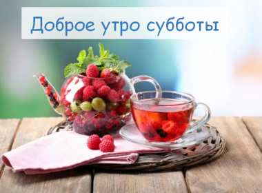 Открытка с добрым утром субботы,пожелания доброго утра субботы Открытки открытка с пожеланиями доброго утра субботы,картинки картинка с добрым утром суббота,субботний день с добрым утром,суббота доброе утро открытка скачать