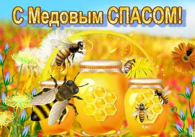 Открытка картинка медовый спас,1,14 августа с медовым спасом Открытка картинка открытки картинки с праздником медовый спас,народно христианский праздник медовый спас,открытка картинка медовый спас с медовым спасом 14 августа