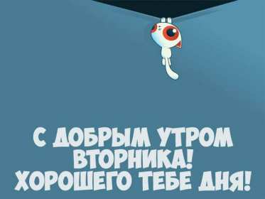 Открытка красивая доброе утро по дням недели, доброе утро вторника Картинка,открытка доброе утро вторника,открытки,открытка с добрым утром вторник,картинки,открытки вторник с добрым утром,яркие открытки с пожеланиями доброго утра вторника