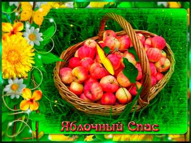 Открытка гиф,мерцающая яблочный спас,с яблочным спасом поздавления Открытка картинка гиф открытки картинки гиф с яблочным спасом,с приображением Господним,открытка картинка анимационная с яблочным спасом,с приображением Господним