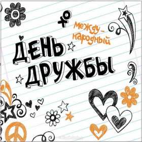 Открытка с поздравлениями на день дружбы,картинка с днём дружбы Картинка открытка день дружбы,поздравить с днём дружбы,открытки на день дружбы,красивые поздравления с днём дружбы,яркие картинки с днём дружбы скачать бесплатно