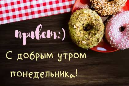 Открытка доброе утро по дням недели, доброе утро понедельника,пончики Картинка,открытка с добрым утром дни недели,открытки,открытка с пожеланиями доброго утра понедельника,картинка,картинки с добрым утром понедельник скачать бесплатно