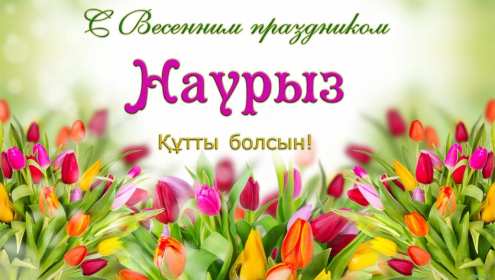 Открытка картинка с праздником 22 марта Наурыз праздник весны Открытка открытки картинка картинки с праздником Наурыз 22 марта ,Наурыз кутты болсын,открытка картинка с поздравлениями с праздником наурыз скачать бесплатно .