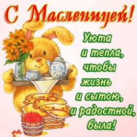Открытки картинки  праздник масленица народно хрестианский,зайчик Открытки картинки открытка картинка масленица,с масленицей,на масленицу,народно хрестианский праздник масленица,открытка картинка на масленицу скачать бесплатно
