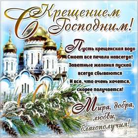 Открытки православный праздник крещение , крещение Господне. Открытки открытка картинки картинка крещение,крещение Господне,православный праздник крещение,открытка картинка с крещением,с крещением Господним скачать бесплатно