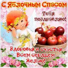 Открытки яблочный спас,с яблочным спасом,поздравления яблочный спас Открытки картинки открытка картинка с праздником яблочный спас,народно христианский праздник яблочный спас 19 августа,приображение Господне,открытка картинка яблочный спас