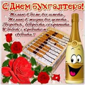 Открытка день бухгалтера,профессиональный праздник день бухгалтера Открытка открытки картинка картинки день бухгалтера,с праздником день бухгалтера,открытки на день бухгалтера,с днём бухгалтера ,день бухгалтера скачать бесплатно