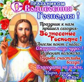 Открытки картинки с вознесением,праздник вознесение Господне Открытка картинка открытки картинки с православным праздником вознесение Господне,с вознесением,на вознесение,открытка картинка с вознесением Господним скачать 