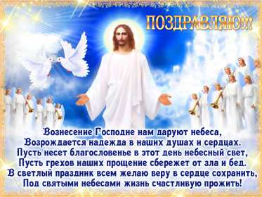 Открытка гиф , мерцающая с праздником вознесением господним. Открытка картинка гиф открытки картинки гиф с вознесением,на вознесение Господне,поздравления с вознесением,православный праздник вознесение открытка гиф скачать бесплатно