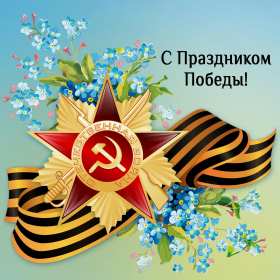 Открытка с праздником великой победы 9 мая,с праздником поздравления Открытка картинка на 9 мая,девятое мая день победы,поздравления с праздником победы 9 мая,открытка картинка с 9 мая,на 9 мая день великой победы скачать бесплатно 
