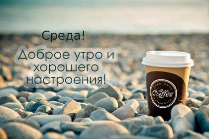 Открытка с пожеланиями доброго утра среды,с  добрым утром среда. Картинка,картинки с добрым утром среда,открытки открытка доброе утро среда,картинка,открытка красивая,яркая среда,доброе утро,дни недели,среда утро скачать бесплатно