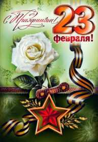 Открытка с днём защитника отечества 23 февраля поздравления  Открытки картинки открытка картинка 23 февраля день защитника отечества,поздравления с праздником 23 февраля,открытка картинка на 23 февраля скачать бесплатно .