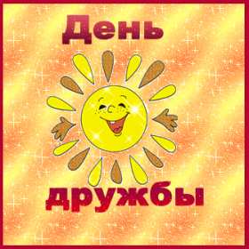 Открытки гиф с днём дружбы,мерцающая открытка на  день дружбы Открытка открытки день дружбы,с днём дружбы,на день дружбы,анимированные открытки поздравления с днём дружбы,мерцающая картинка картинки с днём дружбы скачать .