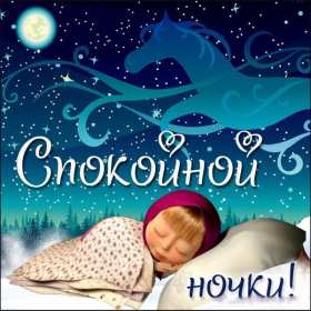 Картинки открытки с пожеланиями спокойной ночи,спокойного сна. Открытки открытка доброй ночи,спокойной ночи,картинки с пожеланиями сладких снов ,спокойной ночи,красивые картинки открытки спокойной ночи ,скачать бесплатно . 