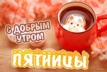 Открытка с пожеланиями доброго утра пятницы,доброе утро пятница Открытки,открытка с добрым утром пятница,красивые картинки,открытки пятница доброе утро,картинка,открытка с пятницей,с добрым утром,пятница доброе утро скачать 
