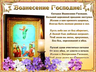 Открытка гиф , мерцающая с праздником вознесением господним. Открытка картинка гиф открытки картинки гиф с вознесением,на вознесение Господне,поздравления с вознесением,православный праздник вознесение открытка гиф скачать бесплатно