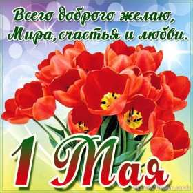 Открытка на 1 мая,первомай,поздравления с праздником 1 мая . Открытка открытки картинка картинки с весенним праздником 1 мая,первомай,мир труд май ,открытка картинка на праздник 1 мая,поздравления с 1 маем скачать бесплатно