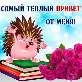Открытки картинки привет,приветствие,красивые открытки привет Картинка открытка привет,передаю привет,открытки картинки приветствие,привет,яркие открытки передаю привет,приветик,приветствие,картинка привет скачать бесплатно