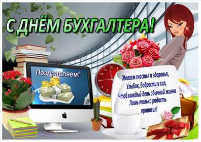 Открытка день бухгалтера,профессиональный праздник день бухгалтера Открытка открытки картинка картинки день бухгалтера,с праздником день бухгалтера,открытки на день бухгалтера,с днём бухгалтера ,день бухгалтера скачать бесплатно