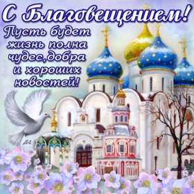 Открытка картинка благовещение,с благовещением пресвятой Богородицы Открытки картинки открытка картинка на благовещение , с благовещением пресвятой Богородицы ,поздравление с благовещением,открытка картинка благовещение скачать 