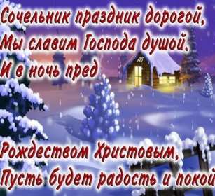 Открытка картинка рождественская с рождественским сочельником Открытка открытки картинка картинки с рождественским сочельником ,с сочельником,открытка картинка 6 января канун рождества,сочельник,ночь перед рождеством 6 января