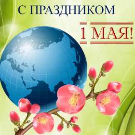 Открытка на 1 мая,первомай,поздравления с праздником 1 мая . Открытка открытки картинка картинки с весенним праздником 1 мая,первомай,мир труд май ,открытка картинка на праздник 1 мая,поздравления с 1 маем скачать бесплатно