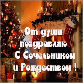 Открытка картинка рождественская с рождественским сочельником Открытка открытки картинка картинки с рождественским сочельником ,с сочельником,открытка картинка 6 января канун рождества,сочельник,ночь перед рождеством 6 января