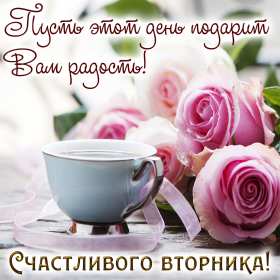 Открытка красивая доброе утро по дням недели, доброе утро вторника Картинка,открытка доброе утро вторника,открытки,открытка с добрым утром вторник,картинки,открытки вторник с добрым утром,яркие открытки с пожеланиями доброго утра вторника