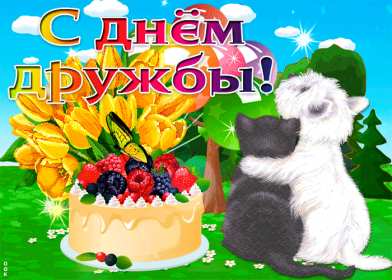 Открытки гиф с днём дружбы,мерцающая открытка на  день дружбы Открытка открытки день дружбы,с днём дружбы,на день дружбы,анимированные открытки поздравления с днём дружбы,мерцающая картинка картинки с днём дружбы скачать .