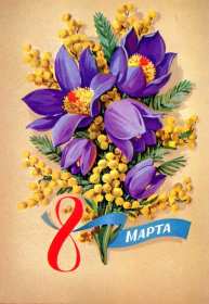 Открытки картинки ретро на 8 марта , ретро стиль с 8 марта . Открытки картинки открытка картинка с восьмым марта ретро,в стиле ретро,открытка ретро на 8 марта,картинка ретро на 8 марта,с 8 марта поздравления скачать бесплатно