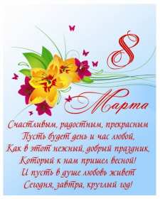 Открытка поздравления в стихах на 8 марта,с 8 марта, 8 марта стихи, Открытка картинка открытки картинки с поздравлениями в стихах на 8 марта,с 8 марта,открытка картинка стихи на 8 марта, поздравление на 8 марта в стихах скачать 
