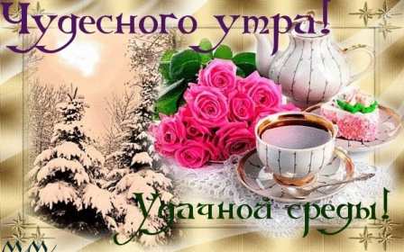Открытка с пожеланиями доброго утра среды,с  добрым утром среда. Картинка,картинки с добрым утром среда,открытки открытка доброе утро среда,картинка,открытка красивая,яркая среда,доброе утро,дни недели,среда утро скачать бесплатно